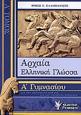 ΑΡΧΑΙΑ ΕΛΛΗΝΙΚΗ ΓΛΩΣΣΑ Α΄ ΓΥΜΝΑΣΙΟΥ