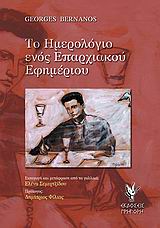 ΤΟ ΗΜΕΡΟΛΟΓΙΟ ΕΝΟΣ ΕΠΑΡΧΙΑΚΟΥ ΕΦΗΜΕΡΙΟΥ