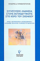 ΣΥΓΚΡΟΥΣΕΙΣ ΑΝΑΜΕΣΑ ΣΤΟΥΣ ΕΚΠΑΙΔΕΥΤΙΚΟΥΣ ΣΤΟ ΧΩΡΟ ΤΟΥ ΣΧΟΛΕΙΟΥ ΑΙΤΙΕΣ, ΑΝΤΙΜΕΤΩΠΙΣΗ, ΑΠΟΤΕΛΕΣΜΑΤΑ, Η ΕΠΙΔΡΑΣΗ ΤΟΥ ΦΥΛΟΥ, Ο ΡΟΛΟΣ ΤΟΥ ΔΙΕΥΘΥΝΤΗ