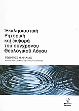 ΕΚΚΛΗΣΙΑΣΤΙΚΗ ΡΗΤΟΡΙΚΗ ΚΑΙ ΕΚΦΟΡΑ ΤΟΥ ΣΥΓΧΡΟΝΥΟ ΘΕΟΛΟΓΙΚΟΥ ΛΟΓΟΥ