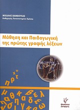 ΜΑΘΗΣΗ ΚΑΙ ΠΑΙΔΑΓΩΓΙΚΗ ΤΗΣ ΠΡΩΤΗΣ ΓΡΑΦΗΣ ΛΕΞΕΩΝ