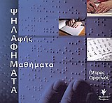 CD ΨΗΛΑΦΗΜΑΤΑ: ΑΦΗΣ ΜΑΘΗΜΑΤΑ