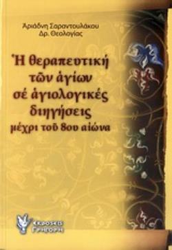 Η ΘΕΡΑΠΕΥΤΙΚΗ ΤΩΝ ΑΓΙΩΝ ΣΕ ΑΓΙΟΛΟΓΙΚΕΣ ΔΙΗΓΗΣΕΙΣ ΜΕΧΡΙ ΤΟΥ 8ΟΥ ΑΙΩΝΑ