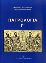 ΠΑΤΡΟΛΟΓΙΑ Ο ΠΕΜΠΤΟΣ ΑΙΩΝΑΣ: ΑΝΑΤΟΛΗ ΚΑΙ ΔΥΣΗ