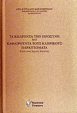 ΤΑ ΚΩΛΥΟΝΤΑ ΤΗΝ ΙΕΡΩΣΥΝΗ ΚΑΙ ΚΑΘΑΙΡΟΥΝΤΑ ΤΟΥΣ ΚΛΗΡΙΚΟΥΣ ΠΑΡΑΠΤΩΜΑΤΑ ΚΑΤΑ ΤΟΥΣ ΙΕΡΟΥΣ ΚΑΝΟΝΕΣ 2Η ΕΚΔΟΣΗ