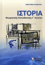 ΙΣΤΟΡΙΑ ΘΕΩΡΗΤΙΚΗΣ ΚΑΤΕΥΘΥΝΣΗΣ Γ΄ ΛΥΚΕΙΟΥ ΠΑΡΟΥΣΙΑΣΗ ΤΗΣ ΥΛΗΣ "ΘΕΜΑΤΑ ΝΕΟΕΛΛΗΝΙΚΗΣ ΙΣΤΟΡΙΑΣ"