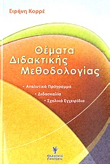 ΘΕΜΑΤΑ ΔΙΔΑΚΤΙΚΗΣ ΜΕΘΟΔΟΛΟΓΙΑΣ ΑΝΑΛΥΤΙΚΟ ΠΡΟΓΡΑΜΜΑ: ΔΙΔΑΣΚΑΛΙΑ: ΣΧΟΛΙΚΑ ΕΓΧΕΙΡΙΔΙΑ