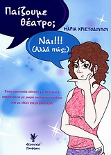 ΠΑΙΖΟΥΜΕ ΘΕΑΤΡΟ;