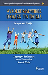 ΨΥΧΟΕΚΠΑΙΔΕΥΤΙΚΕΣ ΟΜΑΔΕΣ ΓΙΑ ΠΑΙΔΙΑ ΘΕΩΡΙΑ ΚΑΙ ΠΡΑΞΗ