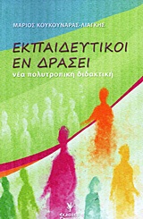 ΕΚΠΑΙΔΕΥΤΙΚΟΙ ΕΝ ΔΡΑΣΕΙ ΝΕΑ ΠΟΛΥΤΡΟΠΙΚΗ ΔΙΔΑΚΤΙΚΗ