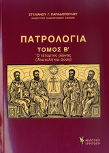 ΠΑΤΡΟΛΟΓΙΑ Β'ΤΟΜΟΣ Ο ΤΕΤΑΡΤΟΣ ΑΙΩΝΑΣ: ΑΝΑΤΟΛΗ ΚΑΙ ΔΥΣΗ 2Η ΕΚΔΟΣΗ