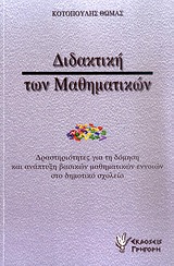 ΔΙΔΑΚΤΙΚΗ ΤΩΝ ΜΑΘΗΜΑΤΙΚΩΝ ΔΡΑΣΤΗΡΙΟΤΗΤΕΣ ΓΙΑ ΤΗ ΔΟΜΗΣΗ ΚΑΙ ΑΝΑΠΤΥΞΗ ΒΑΣΙΚΩΝ ΜΑΘΗΜΑΤΙΚΩΝ ΕΝΝΟΙΩΝ ΣΤΟ ΔΗΜΟΤΙΚΟ ΣΧΟΛΕΙΟ: ΓΙΑ ΕΚΠΑΙΔΕΥΤΙΚΟΥΣ ΚΑΙ ΓΟΝΕΙΣ