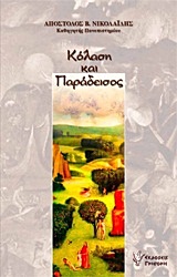ΚΟΛΑΣΗ ΚΑΙ ΠΑΡΑΔΕΙΣΟΣ Η ΔΙΑΛΕΚΤΙΚΗ ΚΟΙΝΩΝΙΑΣ ΚΑΙ ΑΚΟΙΝΩΝΗΣΙΑΣ