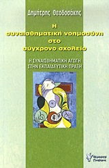 Η ΣΥΝΑΙΣΘΗΜΑΤΙΚΗ ΝΟΗΜΟΣΥΝΗ ΣΤΟ ΣΥΓΧΡΟΝΟ ΣΧΟΛΕΙΟ Η ΣΥΝΑΙΣΘΗΜΑΤΙΚΗ ΑΓΩΓΗ ΣΤΗΝ ΕΚΠΑΙΔΕΥΤΙΚΗ ΠΡΑΞΗ: ΕΓΧΕΙΡΙΔΙΟ ΓΙΑ ΕΚΠΑΙΔΕΥΤΙΚΟΥΣ