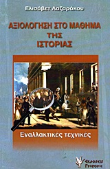 ΑΞΙΟΛΟΓΗΣΗ ΣΤΟ ΜΑΘΗΜΑ ΤΗΣ ΙΣΤΟΡΙΑΣ ΕΝΑΛΛΑΚΤΙΚΕΣ ΤΕΧΝΙΚΕΣ