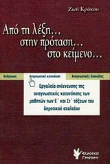 ΑΠΟ ΤΗ ΛΕΞΗ... ΣΤΗΝ ΠΡΟΤΑΣΗ... ΣΤΟ ΚΕΙΜΕΝΟ... ΕΡΓΑΛΕΙΑ ΑΝΙΧΝΕΥΣΗΣ ΤΗΣ ΑΝΑΓΝΩΣΤΙΚΗΣ ΚΑΤΑΝΟΗΣΗΣ ΤΩΝ ΜΑΘΗΤΩΝ ΤΩΝ Ε΄ ΚΑΙ ΣΤ΄ ΤΑΞΕΩΝ ΤΟΥ ΔΗΜΟΤΙΚΟΥ ΣΧΟΛΕΙΟ