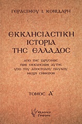 ΕΚΚΛΗΣΙΑΣΤΙΚΗ ΙΣΤΟΡΙΑ ΤΗΣ ΕΛΛΑΔΟΣ (ΠΡΩΤΟΣ ΤΟΜΟΣ) ΑΠΟ ΤΗΣ ΙΔΡΥΣΕΩΣ ΤΩΝ ΕΚΚΛΗΣΙΩΝ ΑΥΤΗΣ ΥΠΟ ΤΟΥ ΑΠΟΣΤΟΛΟΥ ΠΑΥΛΟΥ, ΜΕΧΡΙ ΣΗΜΕΡΟΝ 2Η ΕΚΔΟΣΗ