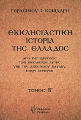ΕΚΚΛΗΣΙΑΣΤΙΚΗ ΙΣΤΟΡΙΑ ΤΗΣ ΕΛΛΑΔΟΣ (ΔΕΥΤΕΡΟΣ ΤΟΜΟΣ) ΑΠΟ ΤΗΣ ΙΔΡΥΣΕΩΣ ΤΩΝ ΕΚΚΛΗΣΙΩΝ ΑΥΤΗΣ ΥΠΟ ΤΟΥ ΑΠΟΣΤΟΛΟΥ ΠΑΥΛΟΥ, ΜΕΧΡΙ ΣΗΜΕΡΟΝ 2Η ΕΚΔΟΣΗ