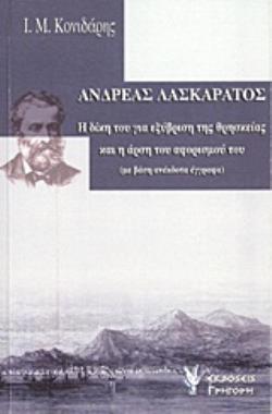 ΑΝΔΡΕΑΣ ΛΑΣΚΑΡΑΤΟΣ Η ΔΙΚΗ ΤΟΥ ΓΙΑ ΕΞΥΒΡΙΣΗ ΤΗΣ ΘΡΗΣΚΕΙΑΣ (1868) ΚΑΙ Η ΑΡΣΗ ΤΟΥ ΑΦΟΡΙΣΜΟΥ ΤΟΥ (1900): ΜΕ ΒΑΣΗ ΑΝΕΚΔΟΤΑ ΕΓΓΡΑΦΑ