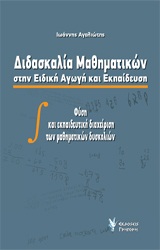 ΔΙΔΑΣΚΑΛΙΑ ΜΑΘΗΜΑΤΙΚΩΝ ΣΤΗΝ ΕΙΔΙΚΗ ΑΓΩΓΗ ΚΑΙ ΕΚΠΑΙΔΕΥΣΗ ΦΥΣΗ ΚΑΙ ΕΚΠΑΙΔΕΥΤΙΚΗ ΔΙΑΧΕΙΡΙΣΗ ΤΩΝ ΜΑΘΗΜΑΤΙΚΩΝ ΔΥΣΚΟΛΙΩΝ