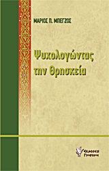 ΨΥΧΟΛΟΓΩΝΤΑΣ ΤΗΝ ΘΡΗΣΚΕΙΑ