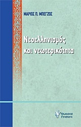 ΝΕΟΕΛΛΗΝΙΣΜΟΣ ΚΑΙ ΝΕΩΤΕΡΙΚΟΤΗΤΑ