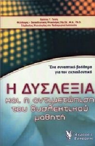 Η ΔΥΣΛΕΞΙΑ ΚΑΙ Η ΑΝΤΙΜΕΤΩΠΙΣΗ ΤΟΥ ΔΥΣΛΕΚΤΙΚΟΥ ΜΑΘΗΤΗ ΕΝΑ ΣΥΝΟΠΤΙΚΟ ΒΟΗΘΗΜΑ ΓΙΑ ΤΟΝ ΕΚΠΑΙΔΕΥΤΙΚΟ