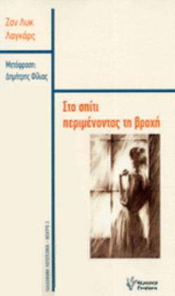 ΣΤΟ ΣΠΙΤΙ ΠΕΡΙΜΕΝΟΝΤΑΣ ΤΗ ΒΡΟΧΗ