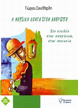 Η ΜΟΥΣΙΚΗ ΚΟΝΤΑ ΣΤΟΝ ΑΝΘΡΩΠΟ ΣΤΟ ΣΧΟΛΕΙΟ, ΣΤΗΝ ΟΙΚΟΓΕΝΕΙΑ, ΣΤΗΝ ΚΟΙΝΩΝΙΑ