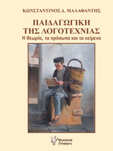 ΠΑΙΔΑΓΩΓΙΚΗ ΤΗΣ ΛΟΓΟΤΕΧΝΙΑΣ Η ΘΕΩΡΙΑ, ΤΑ ΠΡΟΣΩΠΑ ΚΑΙ ΤΑ ΚΕΙΜΕΝΑ