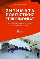 ΖΗΤΗΜΑΤΑ ΠΟΛΙΤΙΣΤΙΚΗΣ ΕΠΙΚΟΙΝΩΝΙΑ ΜΟΥΣΕΙΟ, ΕΚΠΑΙΔΕΥΣΗ, ΚΟΙΝΩΝΙΑ, ΠΟΛΙΤΙΣΤΙΚΗ ΠΟΛΙΤΙΚΗ 1Η ΕΚΔΟΣΗ