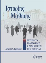 ΙΣΤΟΡΙΗΣ ΜΑΘΗΣΙΣ ΖΗΤΗΜΑΤΑ ΦΙΛΟΣΟΦΙΑΣ ΚΑΙ ΔΙΔΑΚΤΙΚΗΣ ΤΗΣ ΙΣΤΟΡΙΑΣ