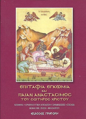 ΕΠΙΤΑΦΙΑ ΕΓΚΩΜΙΑ ΚΑΙ ΠΑΙΑΝ ΑΝΑΣΤΑΣΙΜΟΣ ΤΟΥ ΣΩΤΗΡΟΣ ΧΡΙΣΤΟΥ