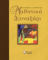 ΜΑΘΗΤΙΚΟ ΣΥΝΑΞΑΡΙ ΙΣΤΟΡΙΕΣ ΠΑΙΔΕΙΑΣ ΟΔΥΝΗΡΕΣ ΚΑΙ ΩΦΕΛΙΜΕΣ