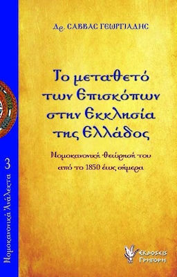 ΤΟ ΜΕΤΑΘΕΤΟ ΤΩΝ ΕΠΙΣΚΟΠΩΝ ΣΤΗΝ ΕΚΚΛΗΣΙΑΣ ΤΗΣ ΕΛΛΑΔΟΣ ΝΟΜΟΚΑΝΟΝΙΚΗ ΘΕΩΡΗΣΗ ΤΟΥ ΑΠΟ ΤΟ 1850 ΕΩΣ ΣΗΜΕΡΑ ΝΟΜΟΚΑΝΟΝΙΚΑ ΑΝΑΛΕΚΤΑ