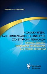 Η ΣΧΟΛΙΚΗ ΗΓΕΣΙΑ ΚΑΙ Η ΕΠΑΓΓΕΛΜΑΤΙΚΗ ΤΗΣ ΑΝΑΠΤΥΞΗ ΣΤΟ ΣΥΓΧΡΟΝΟ ΠΕΡΙΒΑΛΛΟΝ ΔΙΕΘΝΕΙΣ ΕΞΕΛΙΞΕΙΣ, ΠΑΡΕΧΟΜΕΝΑ ΠΡΟΓΡΑΜΜΑΤΑ ΚΑΙ ΣΤΟΙΧΕΙΑ ΠΟΙΟΤΗΤΑΣ
