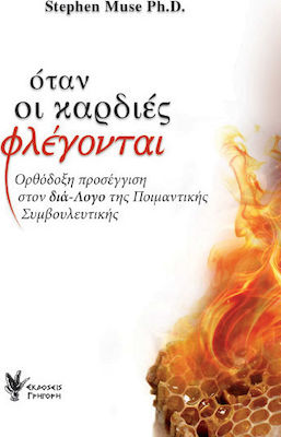 ΟΤΑΝ ΟΙ ΚΑΡΔΙΕΣ ΦΛΕΓΟΝΤΑΙ ΟΡΘΟΔΟΞΗ ΠΡΟΣΕΓΓΙΣΗ ΣΤΟΝ ΔΙΑ-ΛΟΓΟ ΤΗΣ ΠΟΙΜΑΝΤΙΚΗΣ ΣΥΜΒΟΥΛΕΥΤΙΚΗΣ