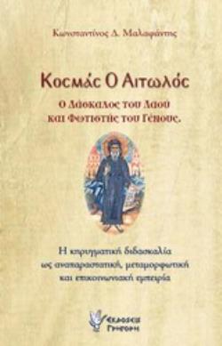 ΚΟΣΜΑΣ Ο ΑΙΤΩΛΟΣ - Ο ΔΑΣΚΑΛΟΣ ΤΟΥ ΛΑΟΥ ΚΑΙ ΦΩΤΙΣΤΗΣ ΤΟΥ ΓΕΝΟΥΣ Η ΚΗΡΥΓΜΑΤΙΚΗ ΔΙΔΑΣΚΑΛΙΑ ΩΣ ΑΝΑΠΑΡΑΣΤΑΤΙΚΗ, ΜΕΤΑΜΟΡΦΩΤΙΚΗ ΚΑΙ ΕΠΙΚΟΙΝΩΝΙΑΚΗ ΕΜΠΕΙΡΙΑ