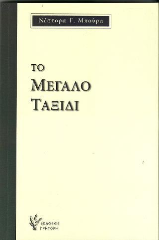 ΤΟ ΜΕΓΑΛΟ ΤΑΞΙΔΙ
