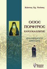 ΟΣΙΟΣ ΠΟΡΦΥΡΙΟΣ ΚΑΥΣΟΚΑΛΥΒΙΤΗΣ ΕΚΚΛΗΣΙΟΛΟΓΙΑ, ΘΕΟΛΟΓΙΑ