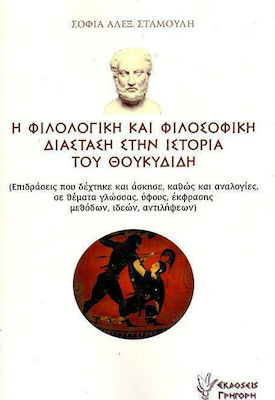 Η ΦΙΛΟΛΟΓΙΚΗ ΚΑΙ ΦΙΛΟΣΟΦΙΚΗ ΔΙΑΣΤΑΣΗ ΣΤΗΝ ΙΣΤΟΡΙΑ ΤΟΥ ΘΟΥΚΥΔΙΔΗ