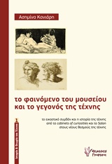 ΤΟ ΦΑΙΝΟΜΕΝΟ ΤΟΥ ΜΟΥΣΕΙΟΥ ΚΑΙ ΤΟ ΓΕΓΟΝΟΣ ΤΗΣ ΤΕΧΝΗΣ ΙΣΤΟΡΙΑ ΚΑΙ ΘΕΩΡΙΑ ΤΗΣ ΤΕΧΝΗΣ
