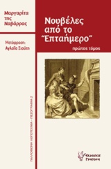 ΝΟΥΒΕΛΕΣ ΑΠΟ ΤΟ "ΕΠΤΑΗΜΕΡΟ" ΓΑΛΛΟΦΩΝΗ ΛΟΓΟΤΕΧΝΙΑ - ΠΕΖΟΓΡΑΦΙΑ