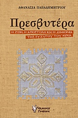ΠΡΕΣΒΥΤΕΡΑ Η ΖΩΗ, Η ΑΠΟΣΤΟΛΗ ΚΑΙ Η ΔΙΑΚΟΝΙΑ ΤΗΣ ΣΥΖΥΓΟΥ ΤΟΥ ΙΕΡΕΑ