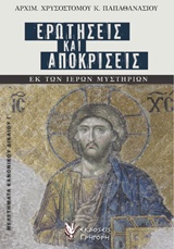 ΕΡΩΤΗΣΕΙΣ ΚΑΙ ΑΠΟΚΡΙΣΕΙΣ ΕΚ ΤΩΝ ΙΕΡΩΝ ΜΥΣΤΗΡΙΩΝ ΚΑΝΟΝΙΚΟΥ ΔΙΚΑΙΟΥ ΜΕΛΕΤΗΜΑΤΑ Γ'