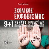 ΣΧΟΛΙΚΟΣ ΕΚΦΟΒΙΣΜΟΣ 9+1 ΣΧΕΔΙΑ ΕΡΓΑΣΙΑΣ ΓΙΑ ΤΗΝ ΠΡΟΛΗΨΗ ΚΑΙ ΤΗΝ ΑΝΤΙΜΕΤΩΠΙΣΗ