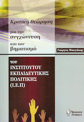 ΚΡΙΤΙΚΗ ΘΕΩΡΗΣΗ ΓΙΑ ΤΗΝ ΣΥΓΧΩΝΕΥΣΗ ΚΑΙ ΤΟΝ ΒΗΜΑΤΙΣΜΟ ΤΟΥ ΙΝΣΤΙΤΟΥΤΟΥ ΕΚΠΑΙΔΕΥΤΙΚΗΣ ΠΟΛΙΤΙΚΗΣ (Ι.Ε.Π.