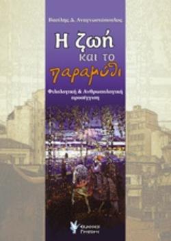 Η ΖΩΗ ΚΑΙ ΤΟ ΠΑΡΑΜΥΘΙ ΦΙΛΟΛΟΓΙΚΗ ΚΑΙ ΑΝΘΡΩΠΟΛΟΓΙΚΗ ΠΡΟΣΕΓΓΙΣΗ