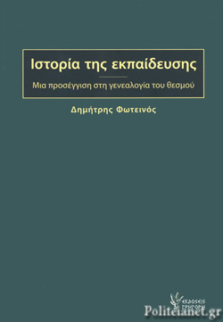 ΙΣΤΟΡΙΑ ΤΗΣ ΕΚΠΑΙΔΕΥΣΗΣ