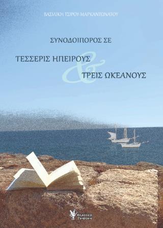 ΣΥΝΟΔΟΙΠΟΡΟΣ ΣΕ ΤΕΣΣΕΡΕΙΣ ΗΠΕΙΡΟΥΣ ΚΑΙ ΤΡΕΙ ΩΚΕΑΝΟΥΣ
